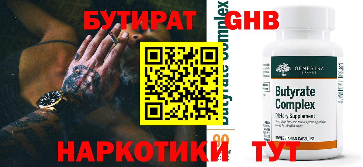 БУТИРАТ 99%  Назрань 